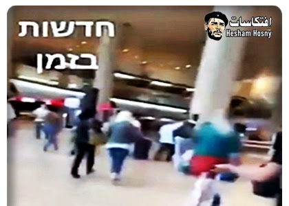 مشاهد تظهر حالة الهلع فى مطار بن جوريون بعد اطلاق صورايخ غزة تجاة تل ابيب