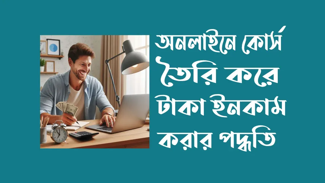 অনলাইন-থেকে-টাকা-ইনকাম-করার-সহজ-উপায়