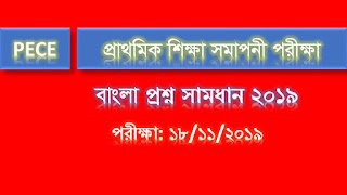 পিইসিই বা সমাপনী বাংলা প্রশ্ন সমাধান ২০১৯ ( pece bangla question solution 2019)
