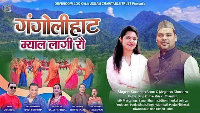 गंगोलीहाट म्याल Gangolihat Myal Kumaoni Song Download