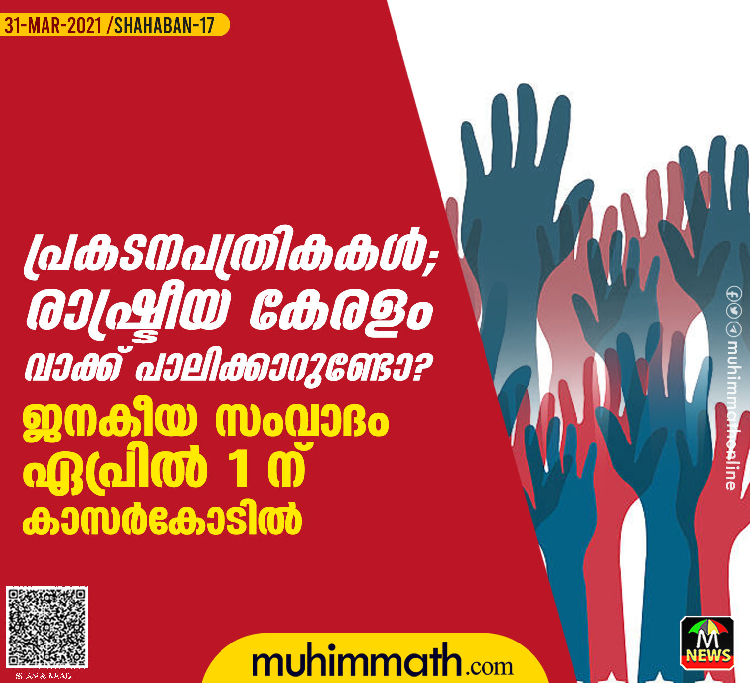 പ്രകടനപത്രികകള്‍;   രാഷ്ട്രീയ കേരളം   വാക്ക് പാലിക്കാറുണ്ടോ ?'  ജനകീയ സംവാദം   ഏപ്രില്‍ 1 ന്   കാസര്‍കോടില്‍