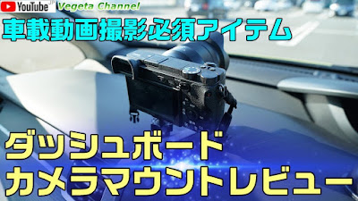  車載動画撮影必須アイテム ダッシュボードカメラマウントレビュー