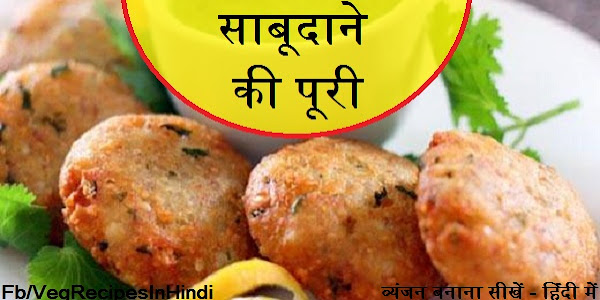 साबूदाने की पूरी बनाने की विधि (व्रत में) - Sabudana Puri Recipe In Hindi