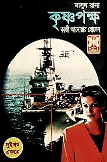  Krishnopokkho 1, 2 by Qazi Anwar Husain (Masud Rana 211, 222) Free PDF Book