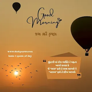 Gujarati Good Morning Messages