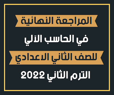 المراجعة النهائية في الحاسب الآلي للصف الثاني الإعدادي الترم الثاني 2022