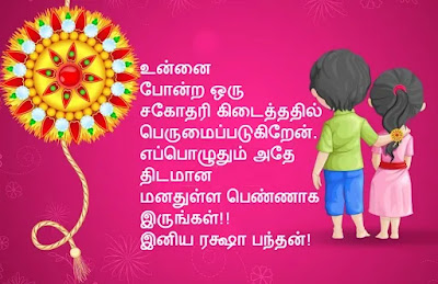 Raksha Bandhan Quotes In Tamil