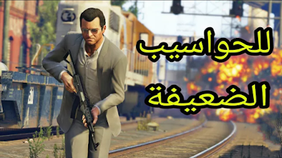 تحميل لعبة قراند 5 او GTA V على الكمبيوتر وبطريقة جد سهلة حتى الحواسيب 2 جيجا رام شغالة 100% 