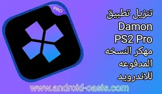 تنزيل تطبيق Damon PS2 Pro مهكر النسخه المدفوعه مجاناً اخر اصدار للاندرويد،Damon PS2 Pro مهكر