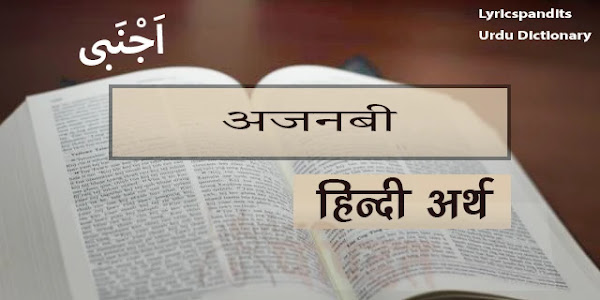 अजनबी का हिंदी में अर्थ, मीनिंग Ajnabi Meaning in Hindi English