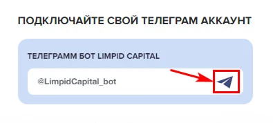 Привязать телеграм бот в Limpid Capital