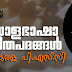 Malayalam Language for LDC 2020 - വിപരീതപദങ്ങൾ [Antonym]