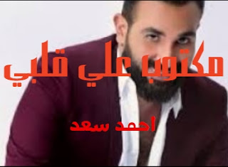كلمات اغنيه مكتوب علي قلبي احمد سعد مسلسل البرنس