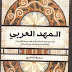 سميح غنادري في كتابه "المهد العربي":  المسيحية نبتة شرقية أصلانية.. رأت في الإسلام دين عدل.. الخلافة تتأرجح في تعاملها مع المسيحيين.. والصليبيون "فرنجة" متخلفون   قراءة: عزيز العصا