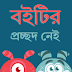 বুদ্ধদেব বসুর ছোটোদের শ্রেষ্ঠ গল্প - বুদ্ধদেব বসু