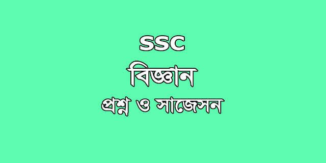 SSC General Science suggestion, question paper, model question, mcq question, question pattern, syllabus for dhaka board, all boards