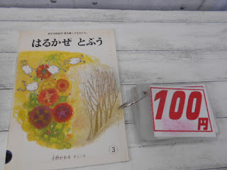 中古絵本　はるかぜ　とぶう　１００円