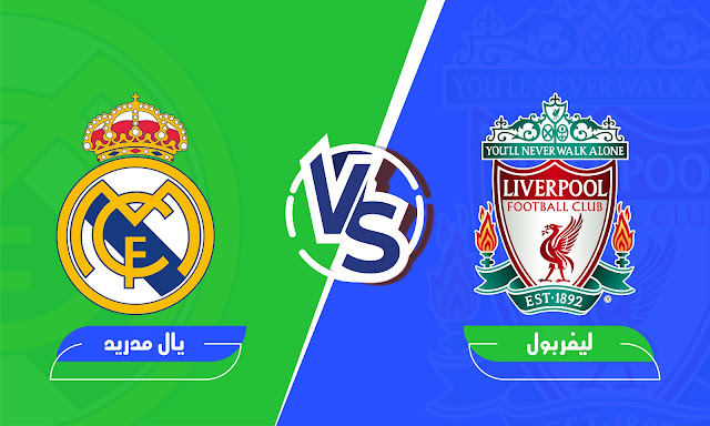 مشاهدة مباراة ليفربول ضد ريال مدريد في دوري أبطال أوربا بث مباشر