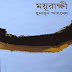 Moyurakkhi By Humayun Ahmed