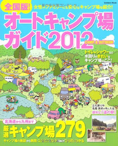 オートキャンプ場ガイド 2012―全国版! (Gakken Mook)