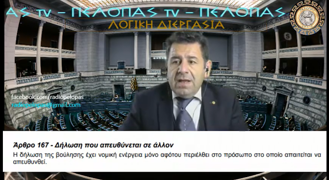 TO ΝΟΜΙΜΟΦΑΝΕΣ ΤΗΣ ΒΟΥΛΗΣ ΚΑΙ ΤΟ ΑΡΘΡΟ 167 ΤΟΥ ΑΣΤΙΚΟΥ ΚΩΔΙΚΑ