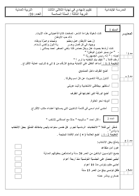 تقييم تربية مدنية سنة سادسة ابتدائي الثلاثي الثالث, تحميل امتحان تربية مدنية سنة سادسة الثلاثي الثالث pdf, تقييمات  تربية مدنية سنة سادسة