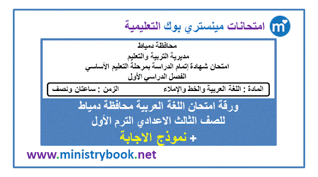 امتحان لغة عربية محافظة دمياط للصف الثالث الاعدادى ترم اول 2019-2020-2021-2022-2023-2024-2025