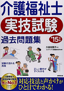 介護福祉士実技試験過去問題集〈’15年版〉