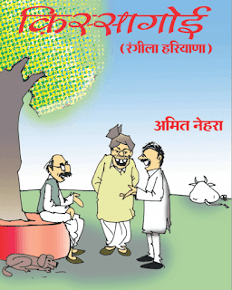Kissa-Goi-Rangeela-Haryana-By-Amit-Nehra-PDF-Book-In-Hindi