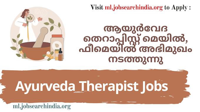  ആയുർവേദ തെറാപ്പിസ്റ്റ് മെയിൽ, ഫീമെയിൽ അഭിമുഖം നടത്തുന്നു|Ayurveda Therapist Job Vacancy