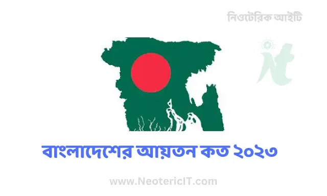 বাংলাদেশের আয়তন কত ২০২৩ - সর্বশেষ আপডেট - Bangladesh - NeotericIT.com
