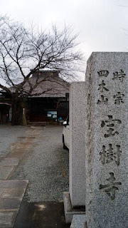 四木山宝樹寺