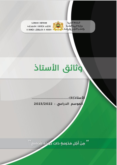 تحميل الوثائق التربوية للأستاذ والأستاذة 2023 - 2022 بصيغة pdf