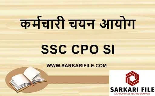 एसएससी सीपीओ एसआई भर्ती 2024 अधिसूचना पीडीएफ | SSC CPO SI Recruitment 2024 Notification PDF