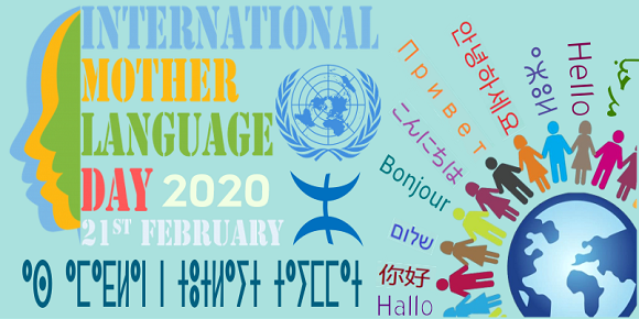  اليوم العالمي للغَة الأم  International Mother Language Day 2020