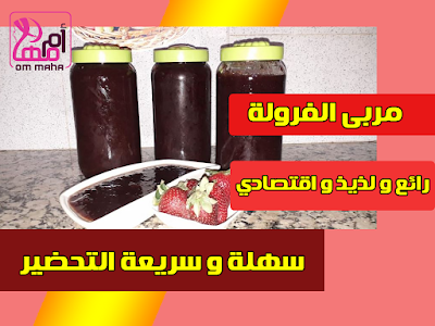  مربى الفراولة طبيعي _كونفتير الفريز🍓 _ناجح 💯 ب 💯 دخلي 👇