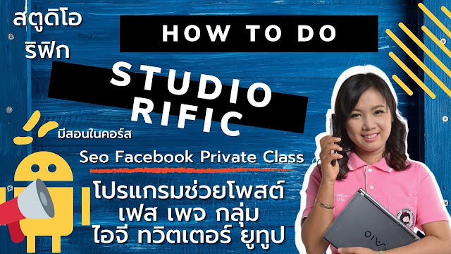 Seo Facebook, Seo Fanpage, Seo Facebook Fanpage, ทำ Seo Facebook, สอน Seo Facebook