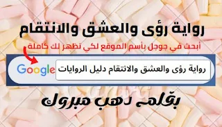 رواية رؤى والعشق والانتقام كاملة