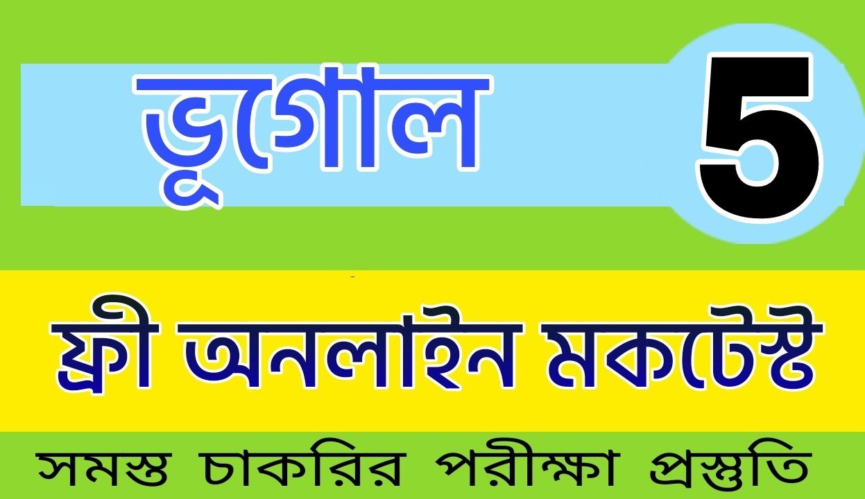 ভারতের ভূপ্রকৃতি প্রশ্ন উত্তর PDF Download - Geography Quiz In Bengali