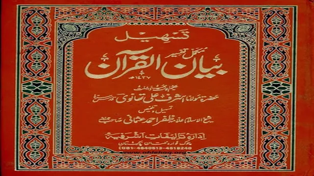 Tafseer e Bayan ul Quran by Maulana Ashraf Ali Thanvi