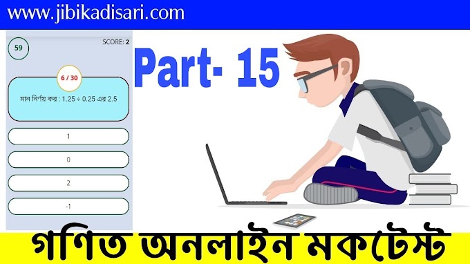 Math Mock Test For SSC | Part- 15