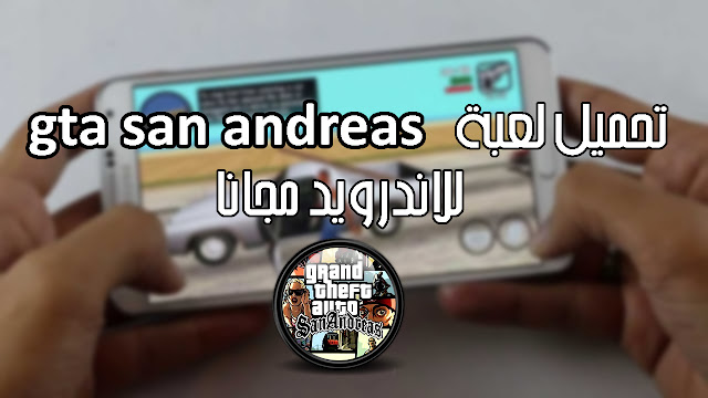 طريقة تحميل لعبة Gta San Andreas للاندرويد مجانا HD