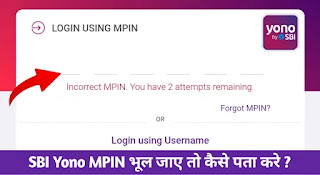 Yono App के MPIN भूल जाए तो कैसे पता करें ?