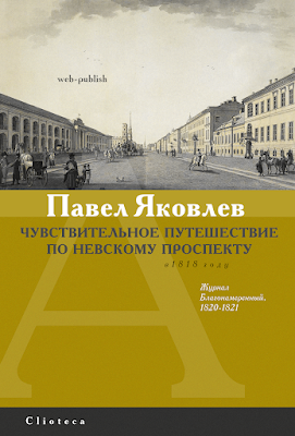 Павел Яковлев. Чувствительное путешествие по Невскому проспекту