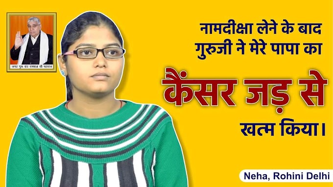 नेहा (Neha) जी की आपबीती, संत रामपाल जी से नाम उपदेश लेने से जीवन हुआ सुखी