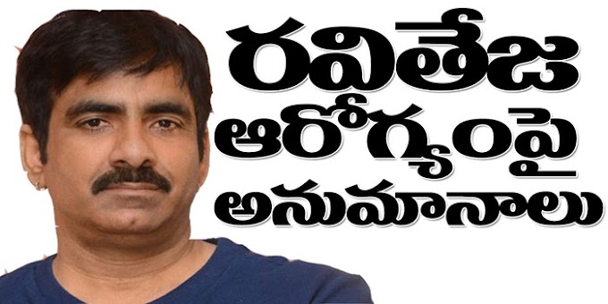 ర‌వితేజ ఆరోగ్యంపై అనుమానాలు ?