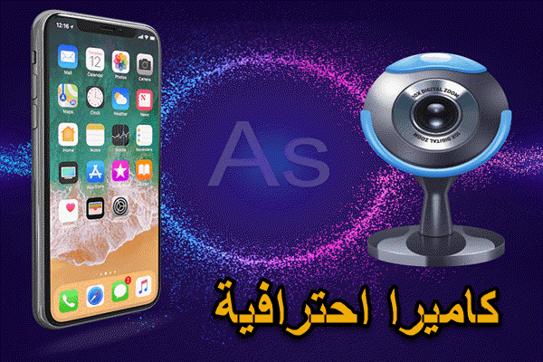 كيفية استخدام iPhone ككاميرا ويب (أفضل 5 طرق) 