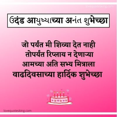 Funny Birthday Wishes In Marathi For Friend