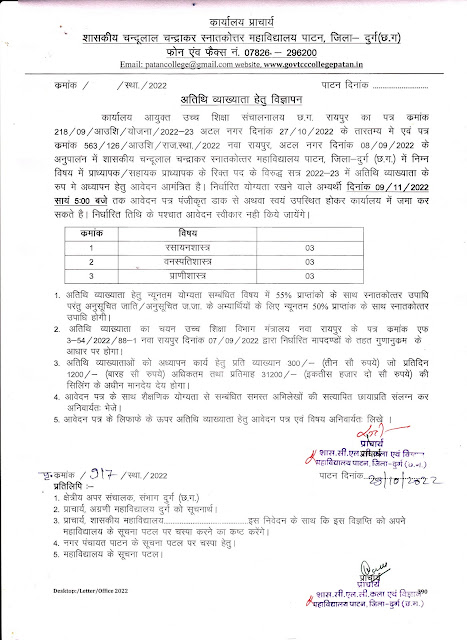 sidhi bharti Govt  Chandulal Chandrakar Arts & Science College chhattisgarh / शासकीय चन्दूलाल चन्द्राकर महाविद्यालय अतिथि व्याख्याता पाटन छत्तीसगढ़ में सीधी भर्ती के लिए आवेदन