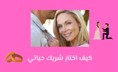 كيف اختار شريك حياتي